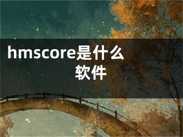 hmscore是什么軟件