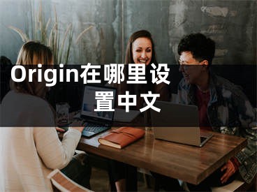 Origin在哪里設(shè)置中文