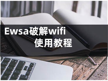 Ewsa破解wifi使用教程