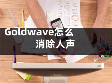 Goldwave怎么消除人聲