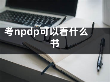 考npdp可以看什么書