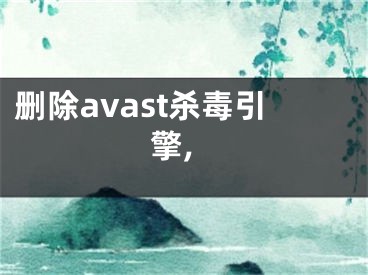 刪除avast殺毒引擎,