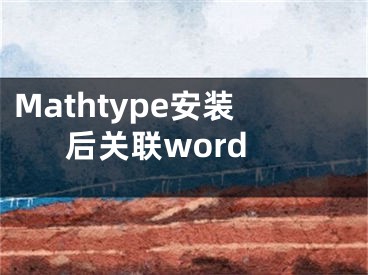 Mathtype安裝后關聯word