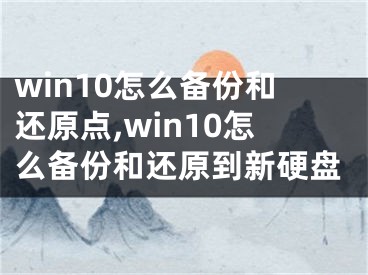 win10怎么備份和還原點,win10怎么備份和還原到新硬盤