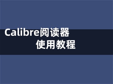 Calibre閱讀器使用教程