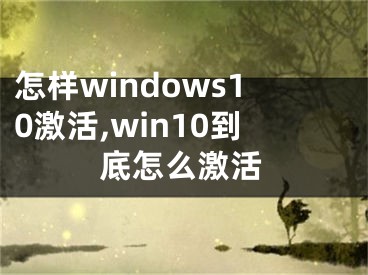 怎樣windows10激活,win10到底怎么激活