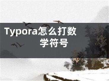 Typora怎么打數(shù)學(xué)符號