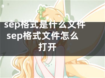 sep格式是什么文件 sep格式文件怎么打開 