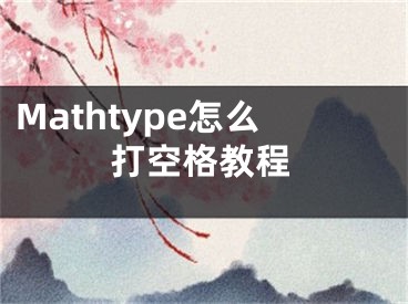 Mathtype怎么打空格教程