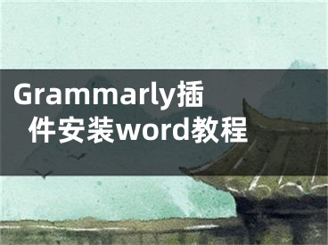 Grammarly插件安裝word教程