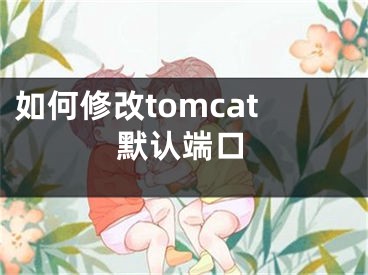 如何修改tomcat默認端口