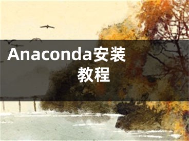 Anaconda安裝教程