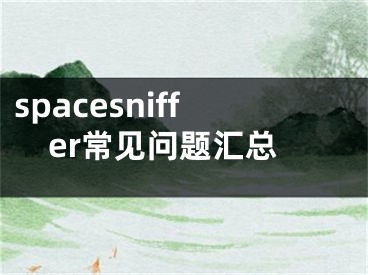 spacesniffer常見問題匯總