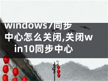 windows7同步中心怎么關(guān)閉,關(guān)閉win10同步中心