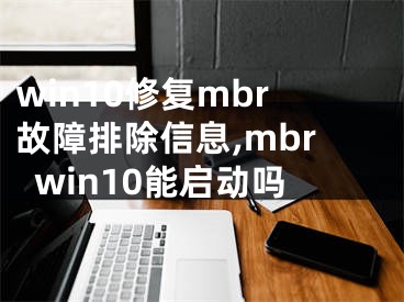 win10修復(fù)mbr故障排除信息,mbrwin10能啟動嗎