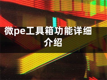 微pe工具箱功能詳細(xì)介紹