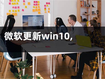 微軟更新win10,