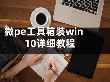 微pe工具箱裝win10詳細(xì)教程