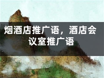 煙酒店推廣語，酒店會議室推廣語