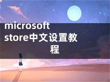 microsoft store中文設(shè)置教程