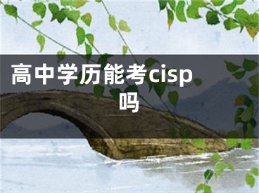 高中學歷能考cisp嗎