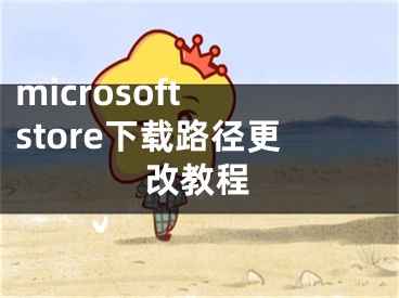 microsoft store下載路徑更改教程