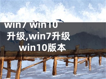 win7 win10 升級(jí),win7升級(jí)win10版本