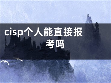 cisp個人能直接報考嗎