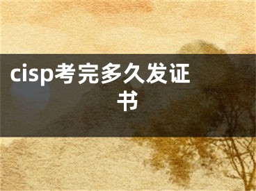 cisp考完多久發(fā)證書