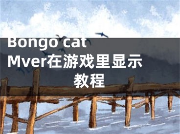 Bongo cat Mver在游戲里顯示教程