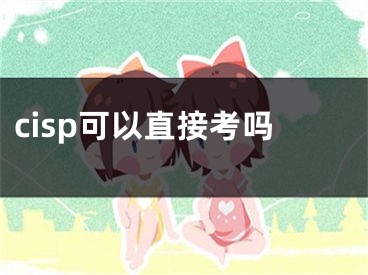 cisp可以直接考嗎