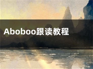 Aboboo跟讀教程