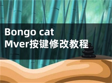 Bongo cat Mver按鍵修改教程