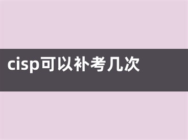 cisp可以補(bǔ)考幾次