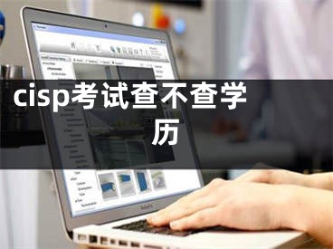 cisp考試查不查學(xué)歷