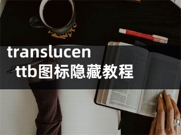 translucenttb圖標(biāo)隱藏教程