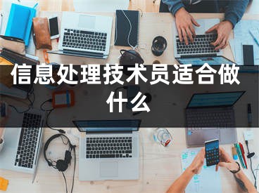 信息處理技術(shù)員適合做什么