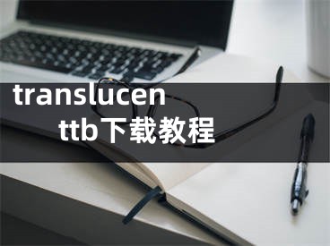 translucenttb下載教程