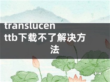 translucenttb下載不了解決方法