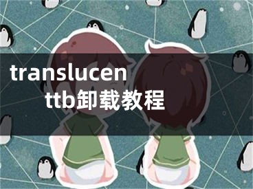 translucenttb卸載教程