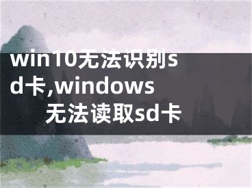 win10無法識別sd卡,windows無法讀取sd卡