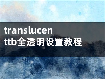 translucenttb全透明設(shè)置教程