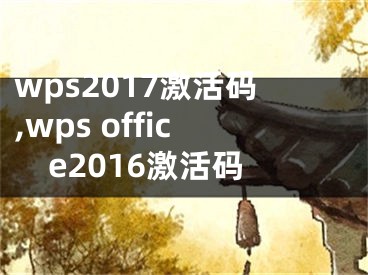 wps2017激活碼,wps office2016激活碼