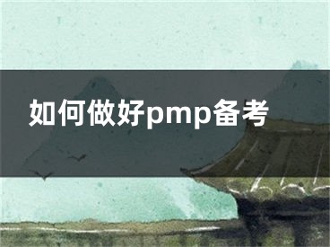 如何做好pmp備考