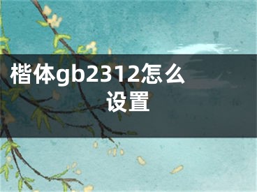 楷體gb2312怎么設置