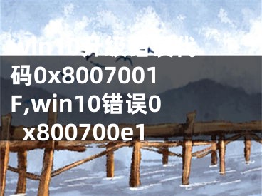 win10升級錯誤代碼0x8007001F,win10錯誤0x800700e1