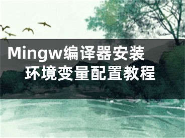 Mingw編譯器安裝環(huán)境變量配置教程