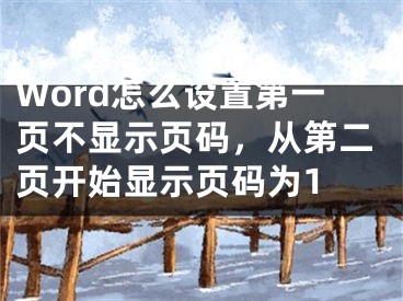 Word怎么設(shè)置第一頁不顯示頁碼，從第二頁開始顯示頁碼為1 