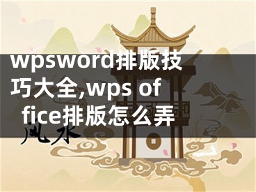 wpsword排版技巧大全,wps office排版怎么弄