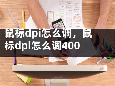 鼠標(biāo)dpi怎么調(diào)，鼠標(biāo)dpi怎么調(diào)400